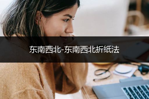 东南西北-东南西北折纸法